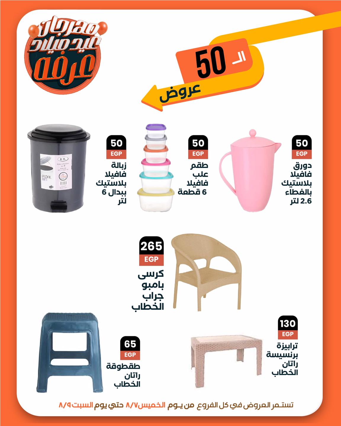 arafa-market offers from 6aug to 1aug 2025 عروض عرفة ماركت من 6 أغسطس حتى 1 أغسطس 2025 صفحة رقم 34